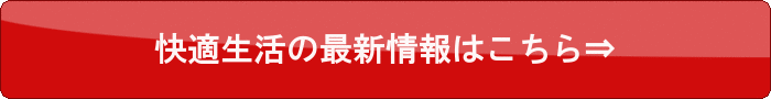 快適生活オンラインのおせち通販